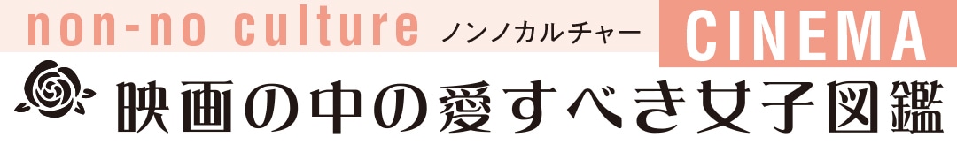 映画の中の愛すべき女子図鑑