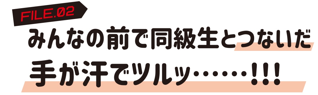 みんなの前で同級生とつないだ手が汗でツルッ・・・・・・!!!
