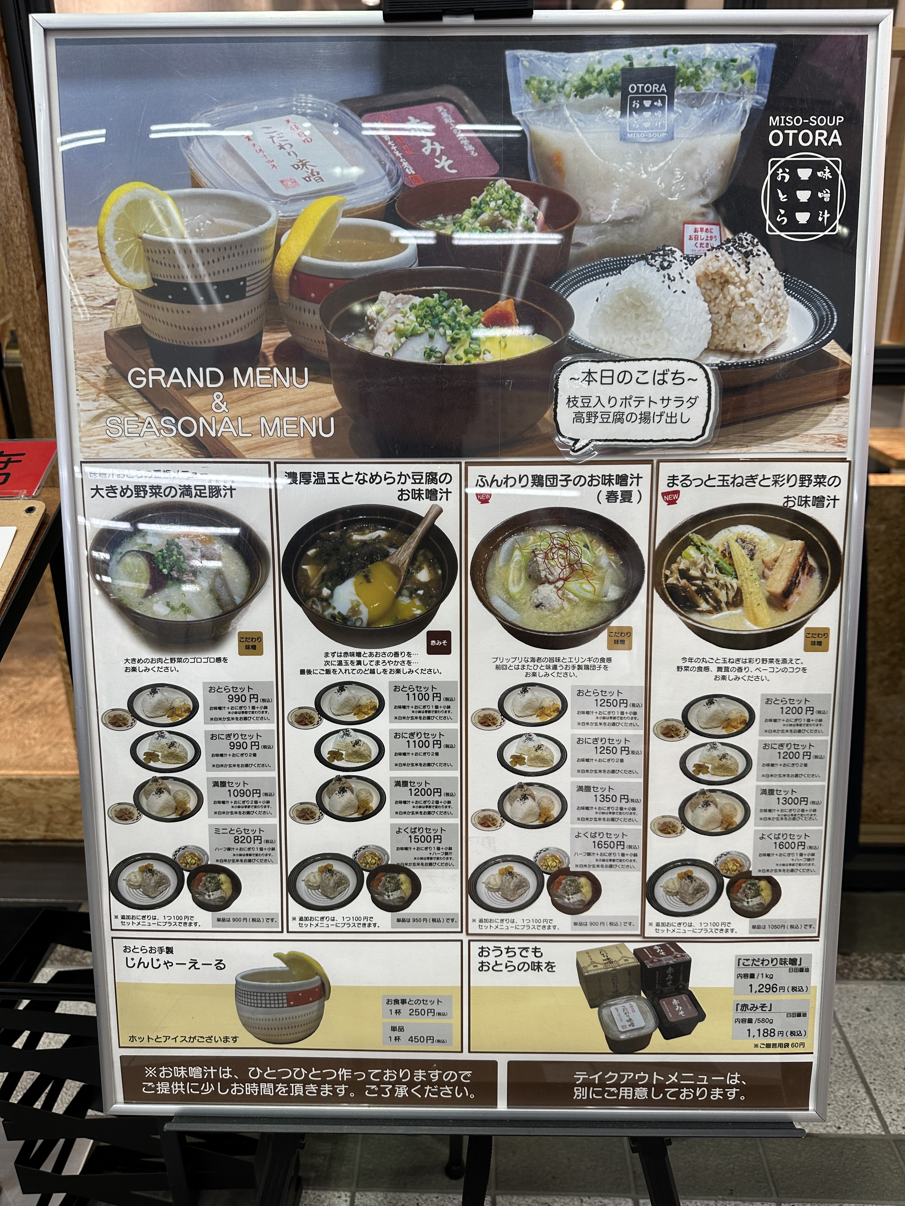 味噌汁おとら　メニュー