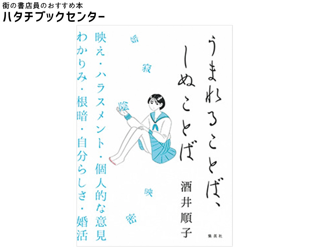 『うまれることば、しぬことば』酒井順子・著