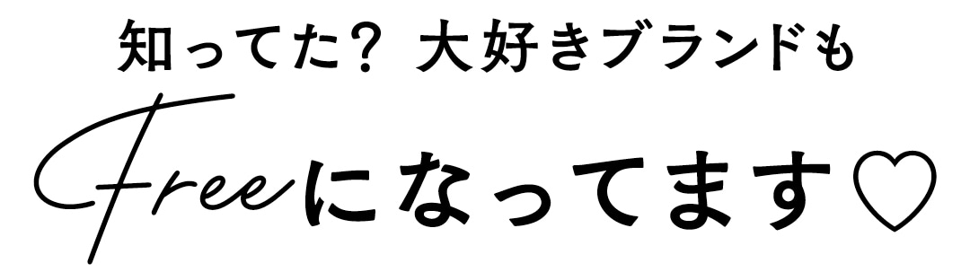 知ってた？大好きブランドもFreeになってます♡