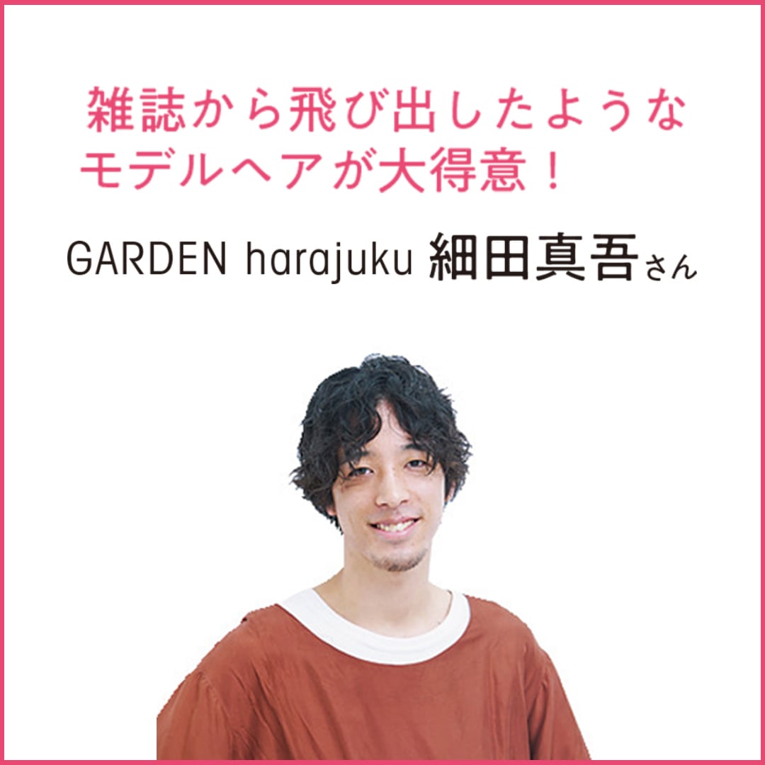 GARDEN harajuku 細谷真吾さん