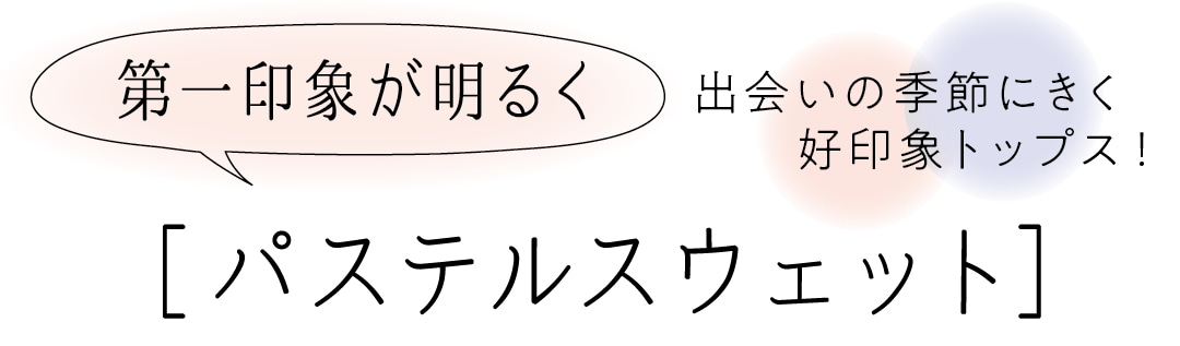 第一印象が明るく　パステルスウェット