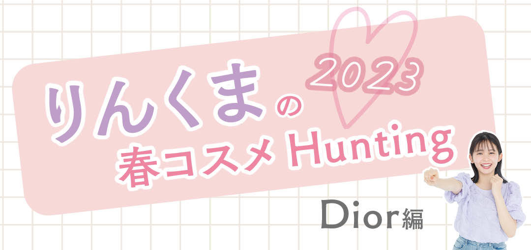 久間田琳加の2023春コスメHunting（Dior編）