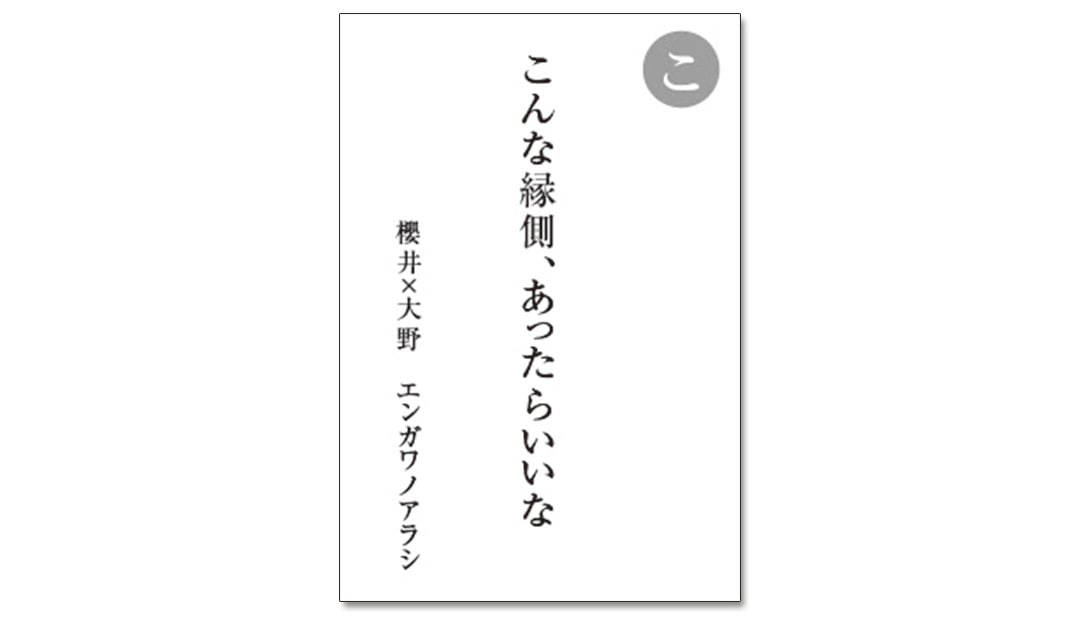 読み札「こ」｜嵐かるたで'19連載プレイバック