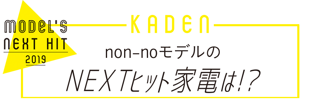 non-noモデルのNEXTヒット家電は！？