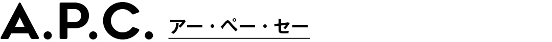 A.P.C. アー・ペー・セー
