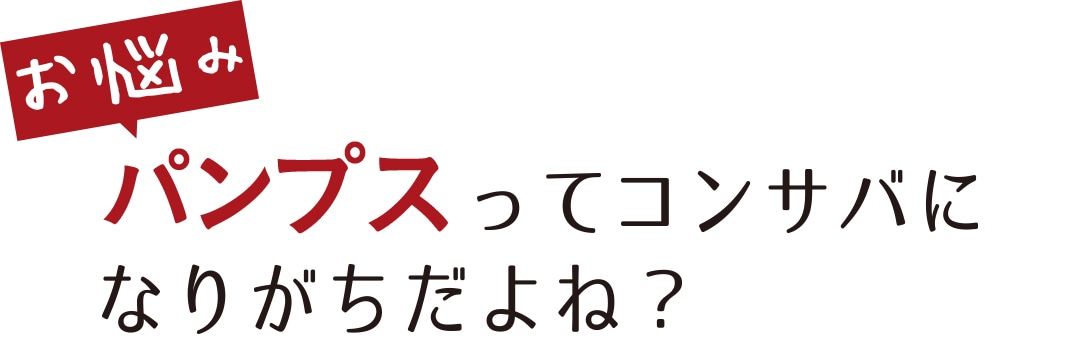 お悩み パンプスってコンサバになりがちだよね？