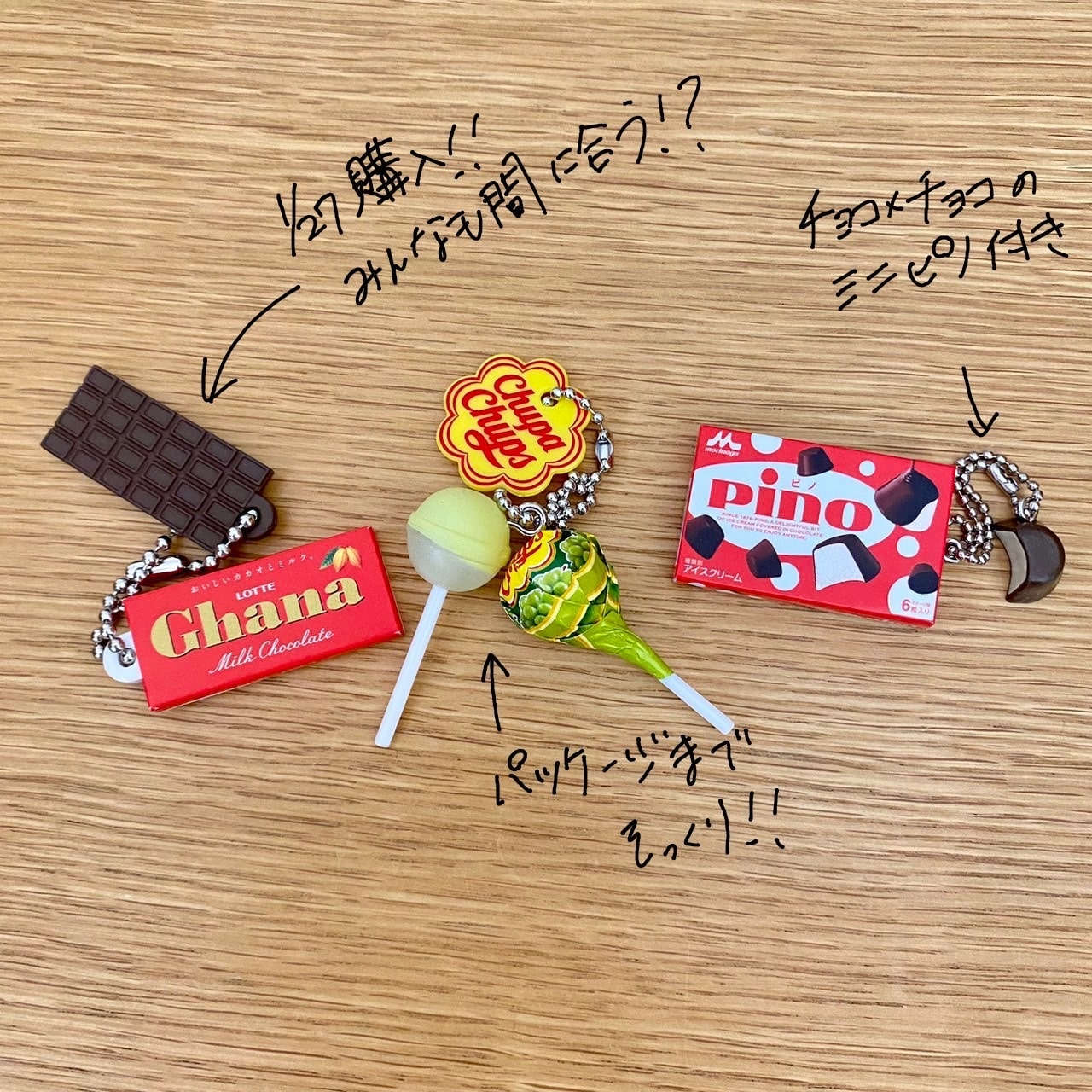 お菓子　ガチャガチャ　ガーナ　チュッパチャプス　ピノ