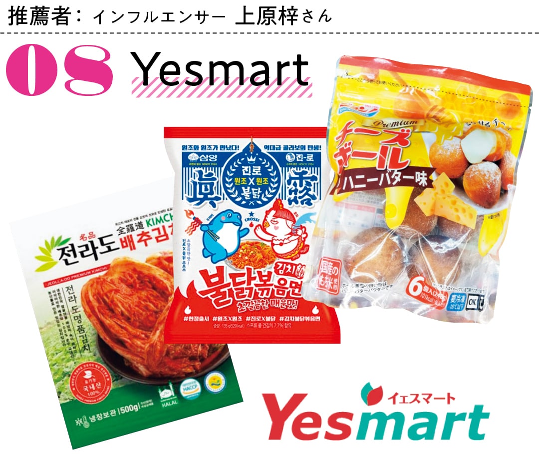 推薦者：インフルエンサー上原梓さん 08 Yesmart