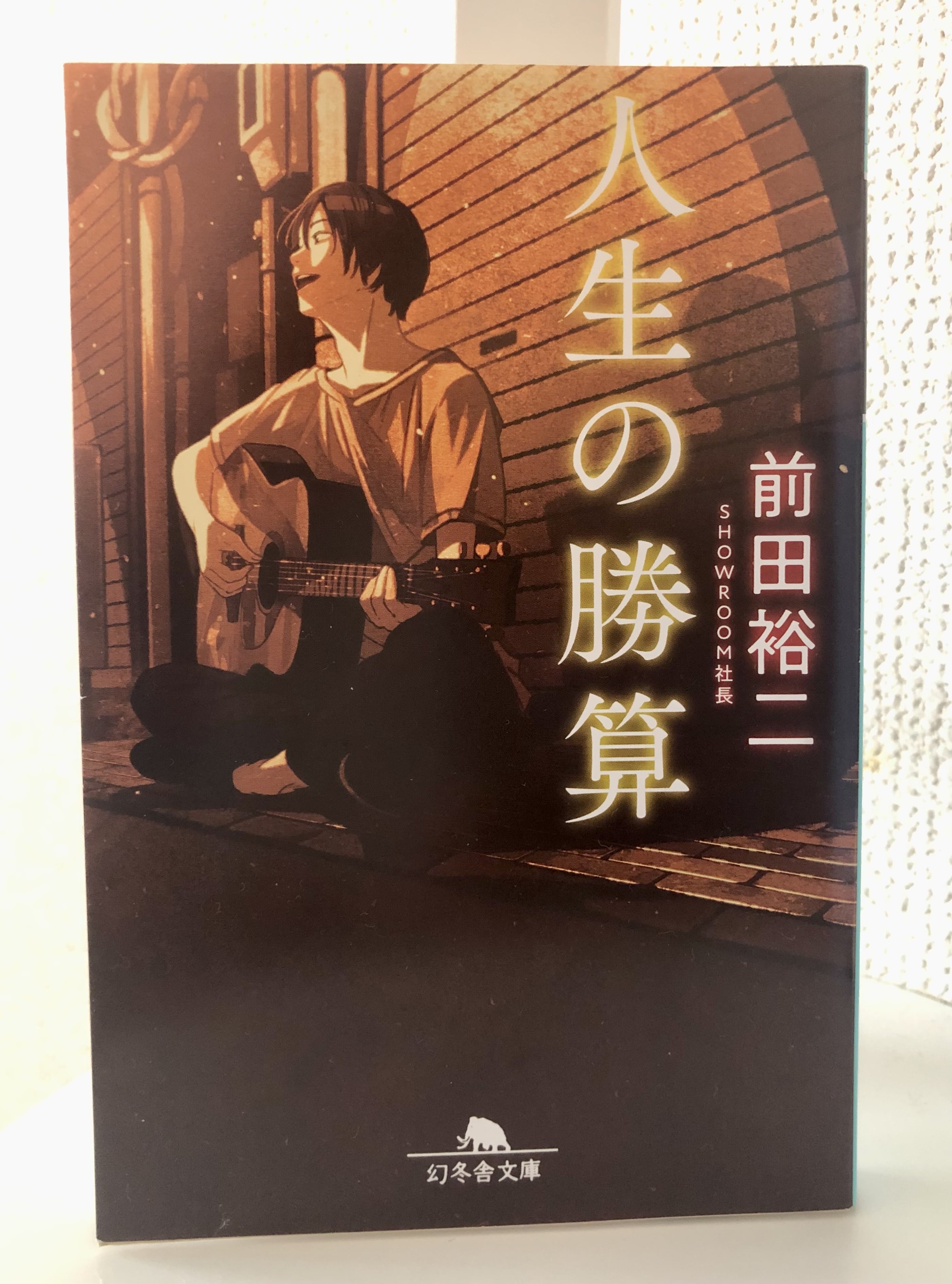 人生の勝算　前田祐二　本