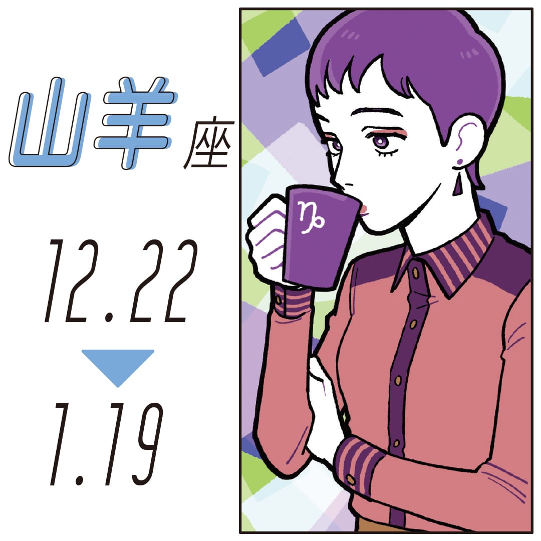 新年度スタート占い山羊座 12月22日～１月19日