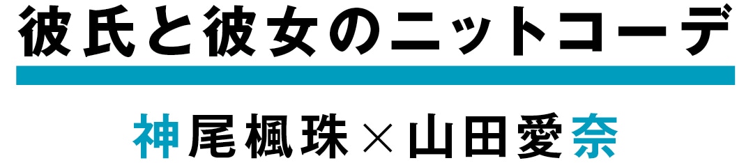 彼氏と彼女のニットコーデ　神尾楓珠×山田愛奈