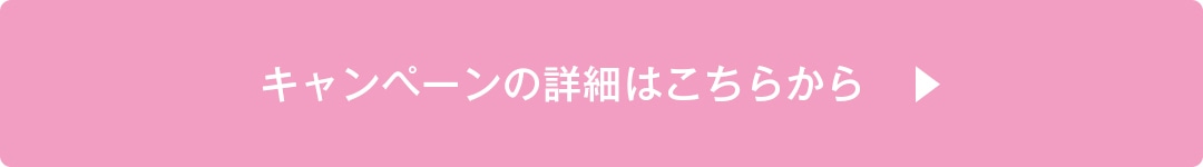 キャンペーンの詳細はこちらから