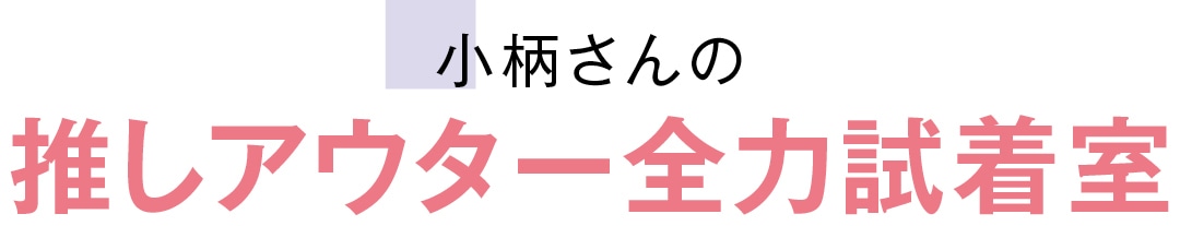 小柄さんの推しアウター全力試着室