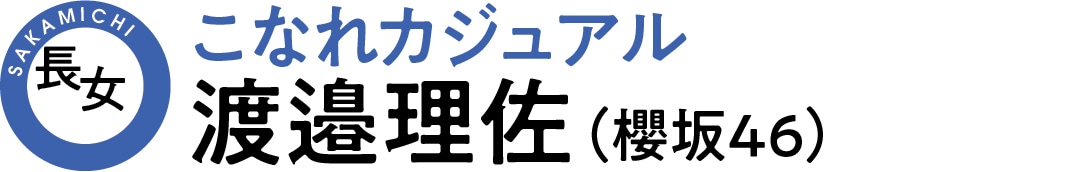 坂道３姉妹長女の渡邉理佐（櫻坂46）が着こなすこなれカジュアル