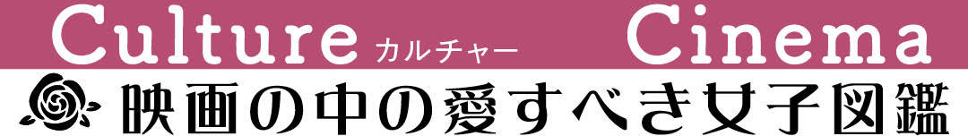 映画の中の愛すべき女子図鑑