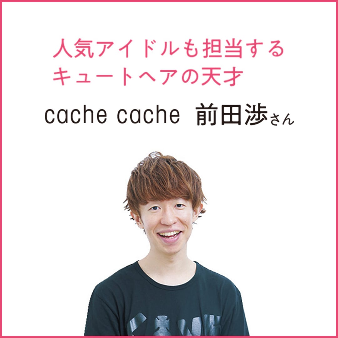 cache cache 前田渉さん