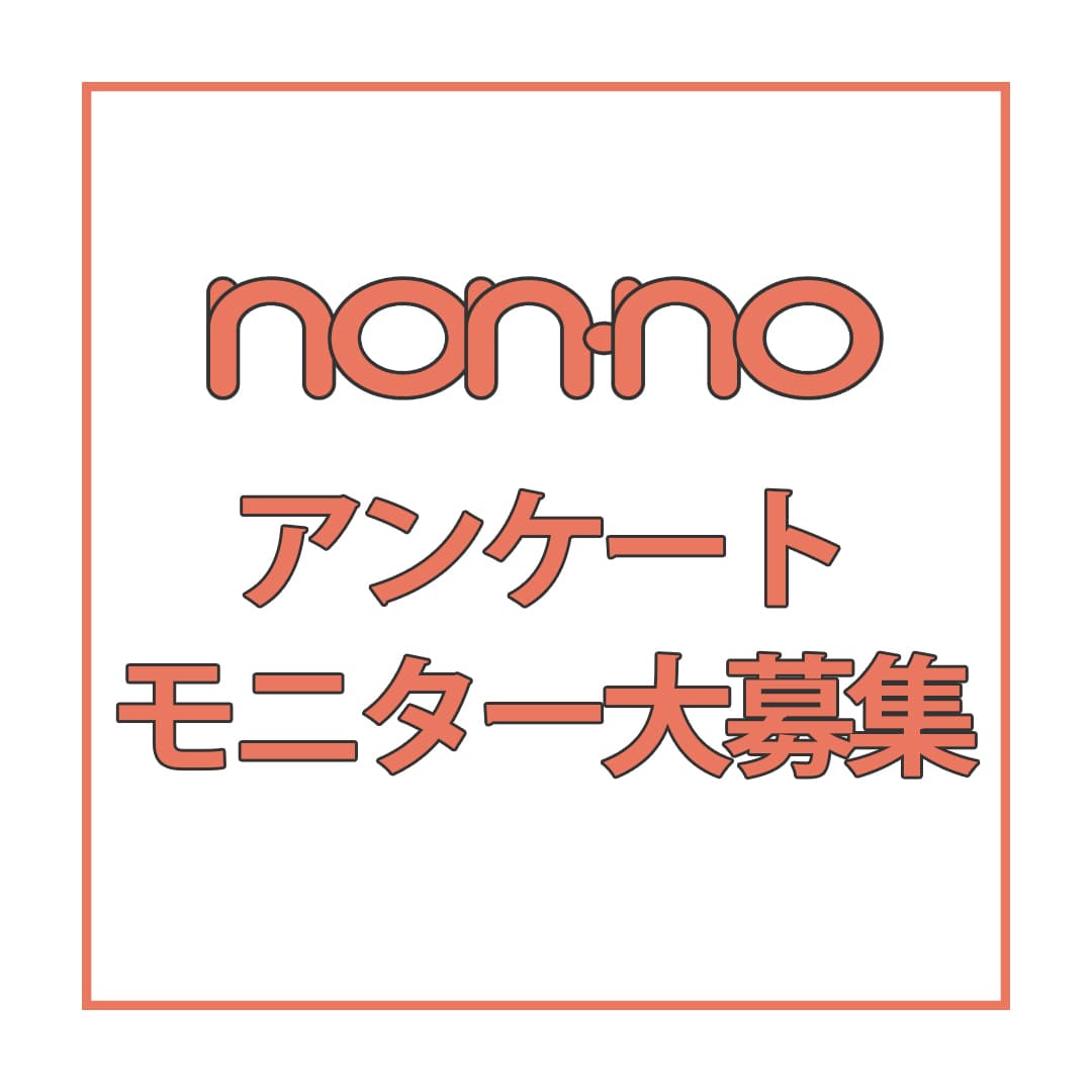 non-no アンケートモニター大募集