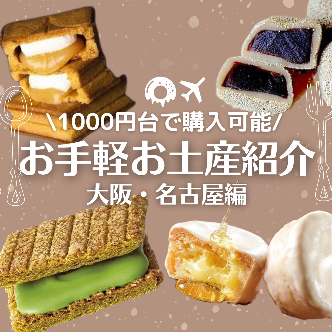 1000円台台で買える　関西お土産紹介