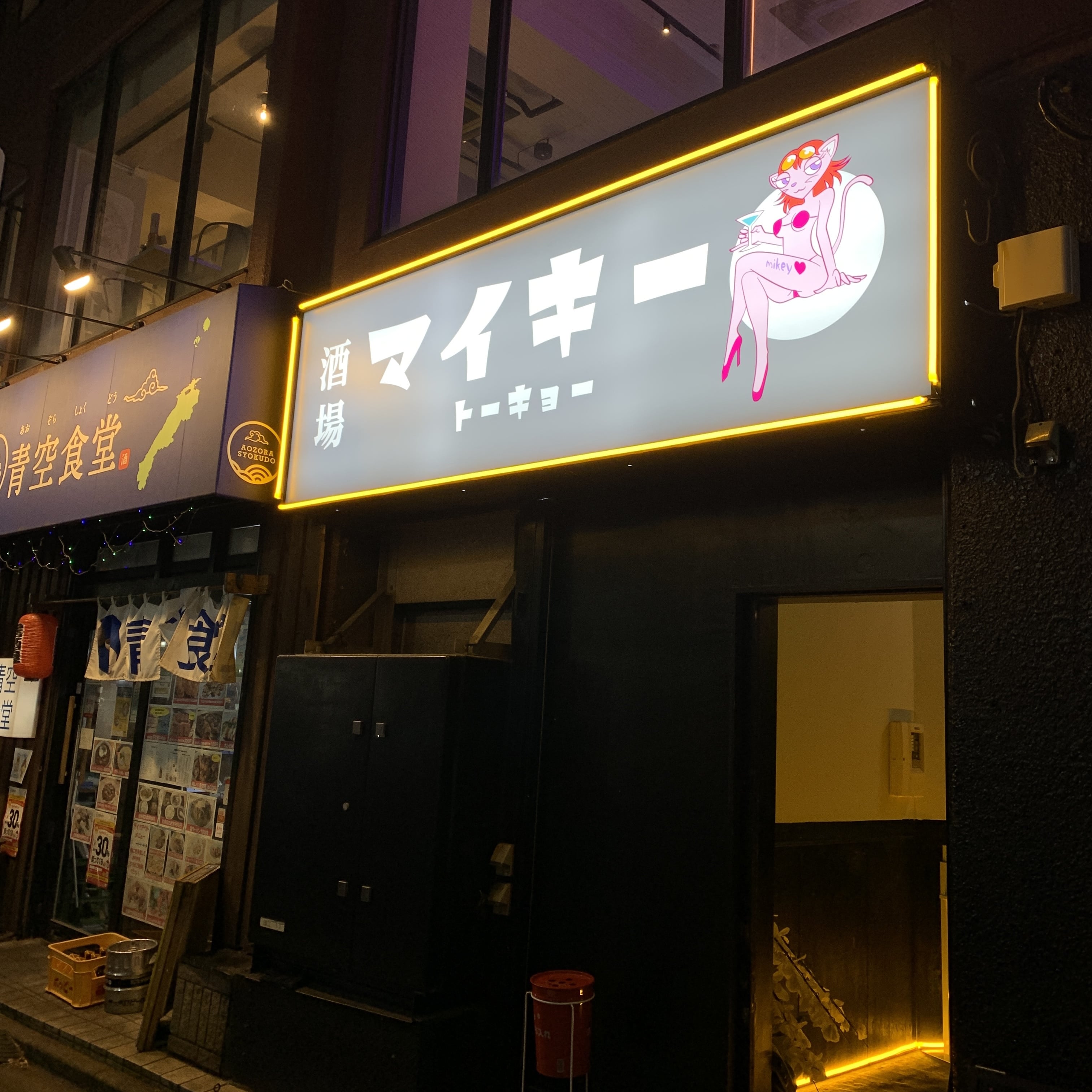 ネオ居酒屋 マイキートーキョー 国分寺