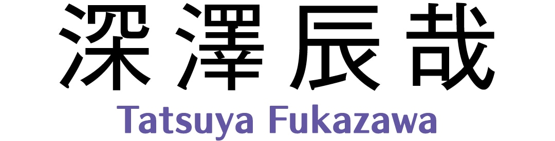 深澤辰哉　Tatsuya Fukazawa