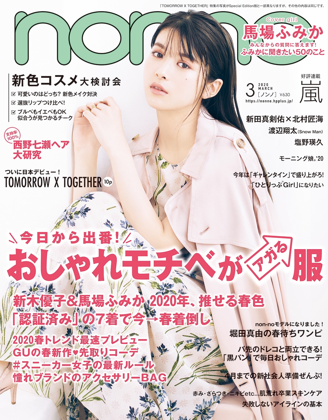 2020年3月号 | 無料試し読み | non-no web