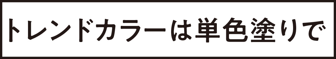 セルフネイルのトレンドカラーは単色塗りで