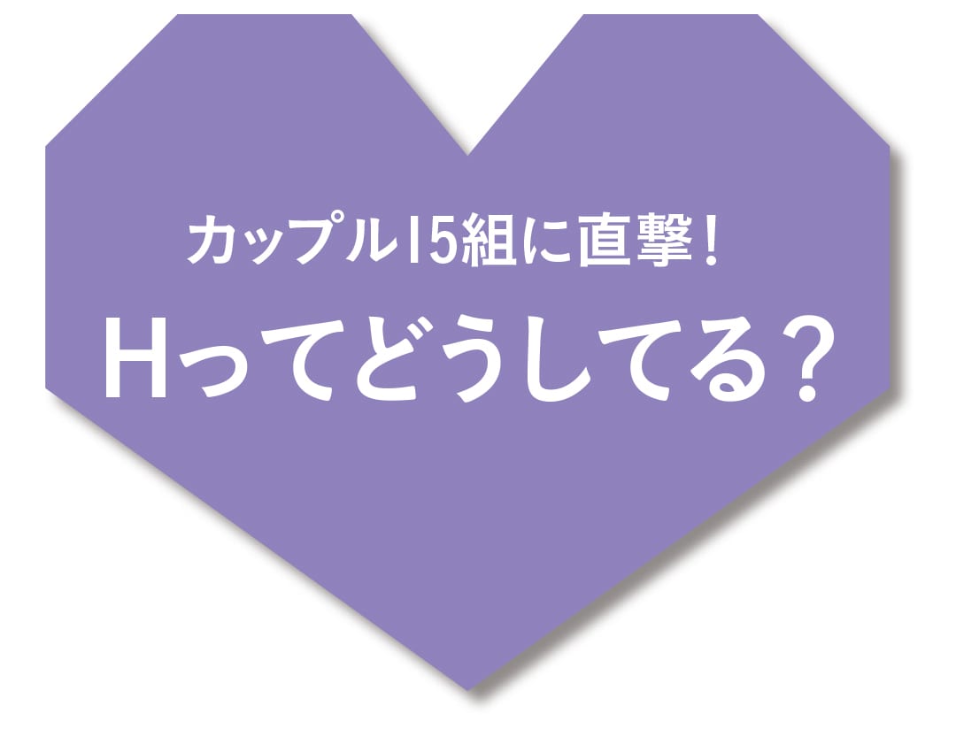 カップル15組に直撃！Hってどうしてる？