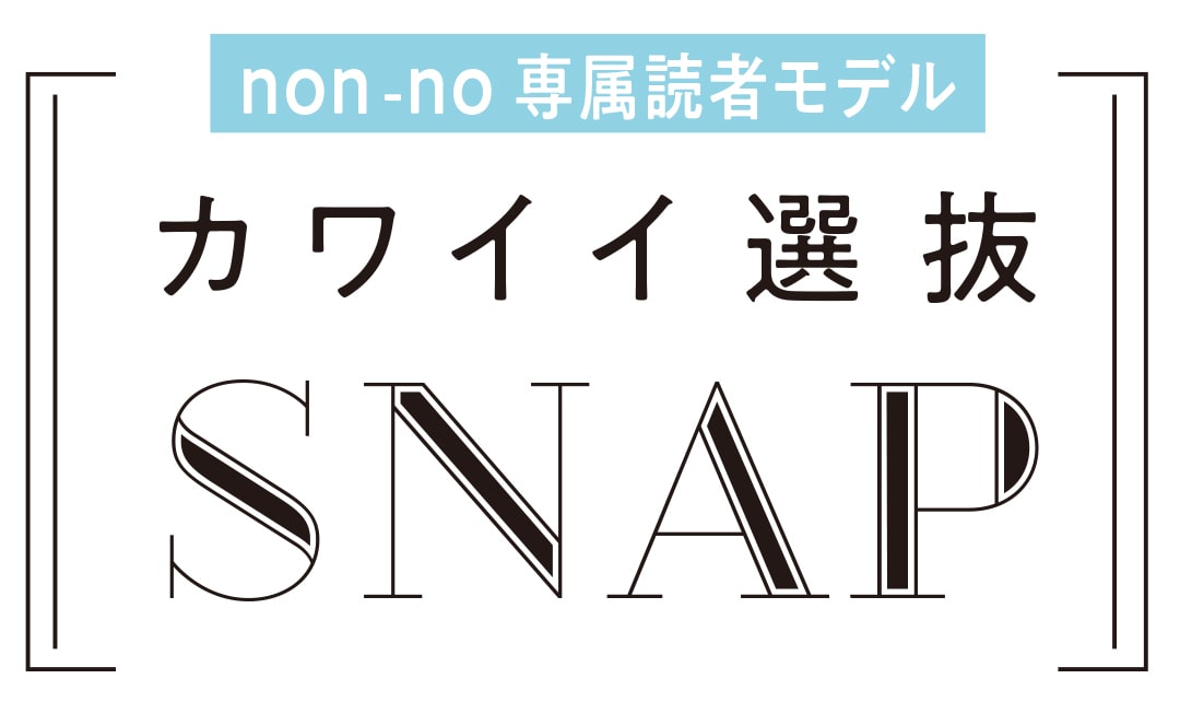 non-no 専属読者モデル カワイイ選抜 SNAP