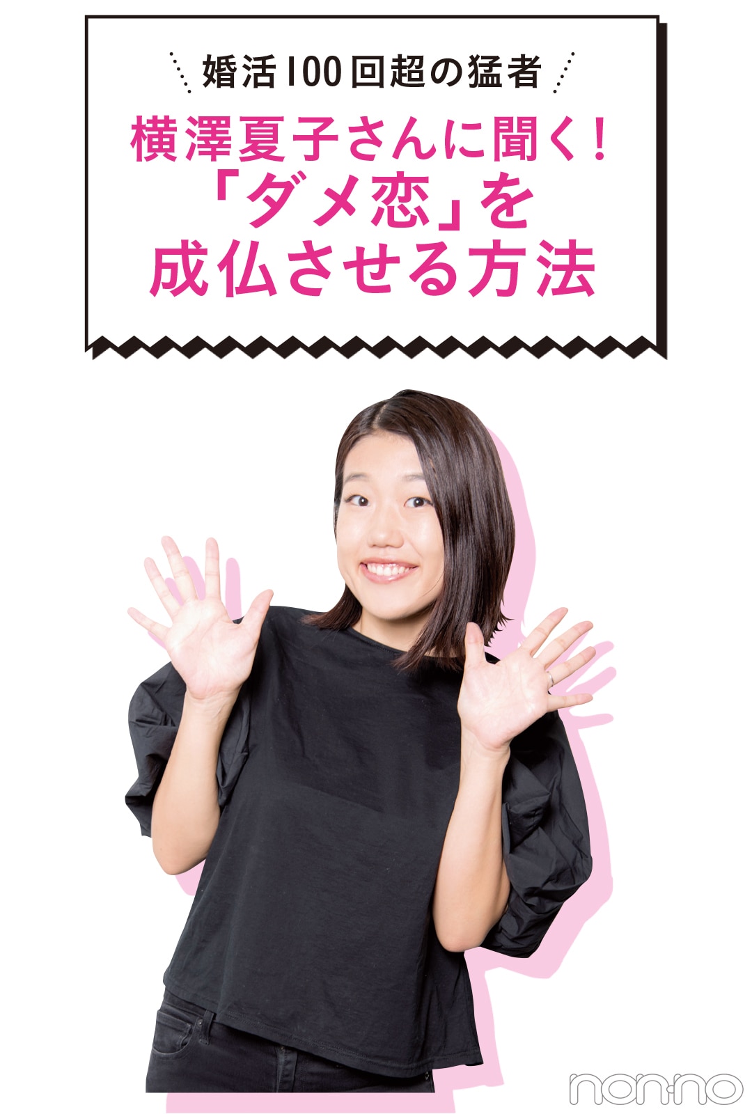 横澤夏子さんに聞く！ 「ダメ恋」を成就させる方法