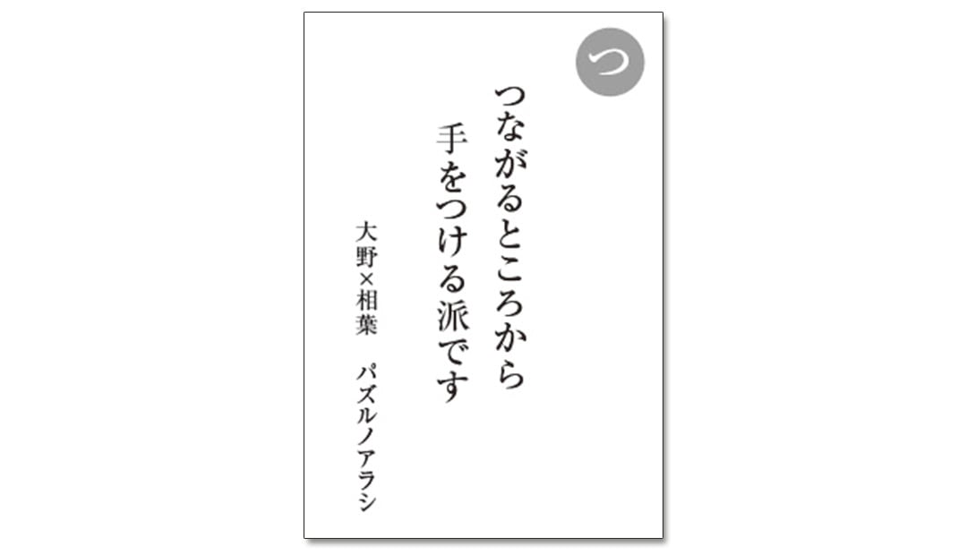 読み札「つ」｜嵐かるたで'19連載プレイバック