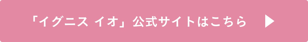 イグニス イオ公式サイトはこちら