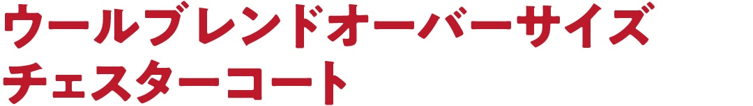 ウールブレンド オーバーサイズ チェスターコート