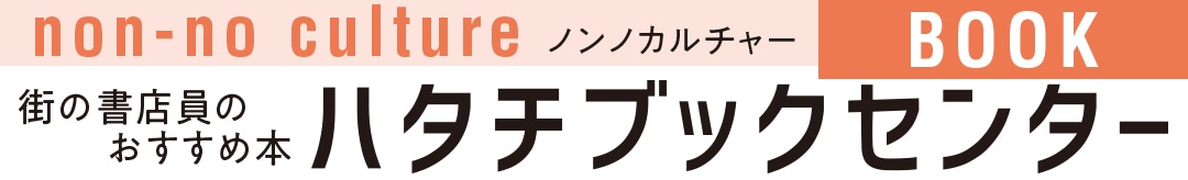 街の書店員のおすすめ本ハタチブックセンター