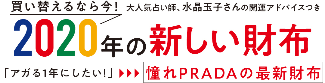 買い替えるなら今！　大人気占い師、水晶玉子さんの開運アドバイスつき　2020年の新しい財布　「アガる１年にしたい！」憧れPRADAの最新財布