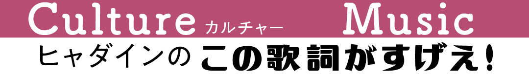 ヒャダインのこの歌詞がすげえ！