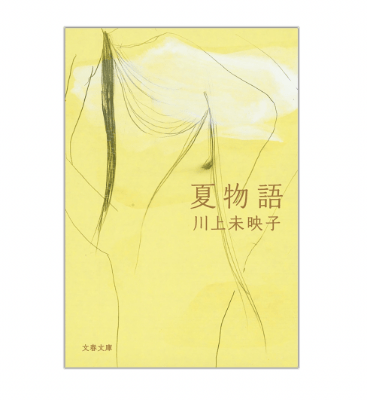 『夏物語』表紙画像