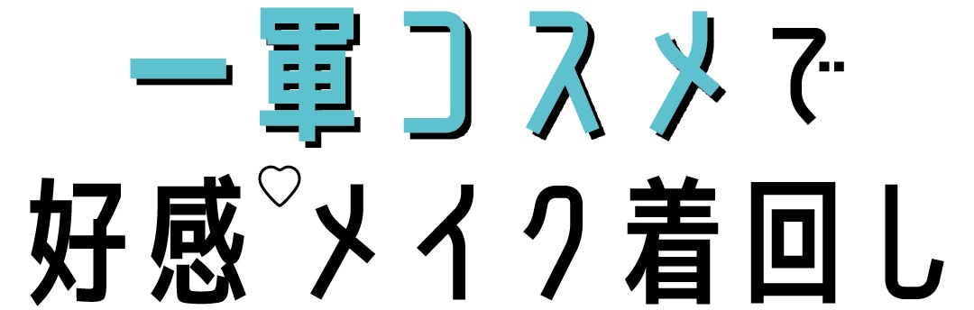 一軍コスメで好感メイク着回し