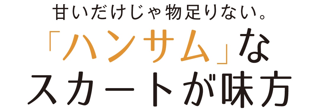 甘いだけじゃ物足りない。「ハンサム」なスカートが味方