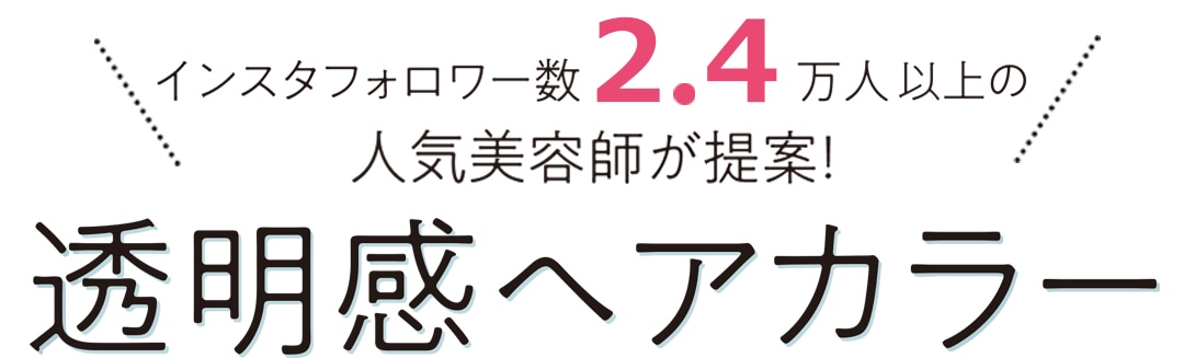 インスタフォロワー2.4万人以上の人気美容師が提案！透明感ヘアカラー