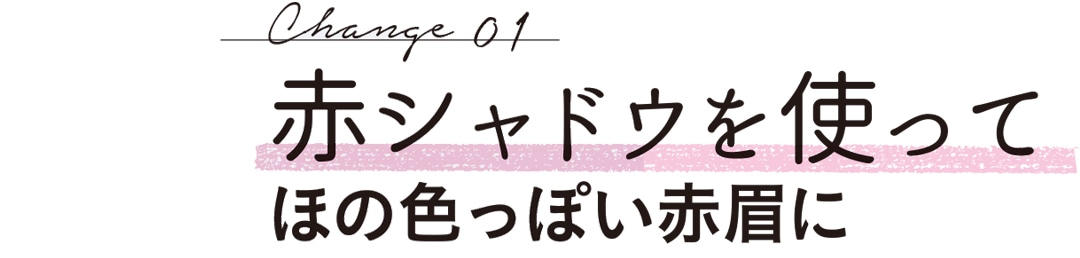 赤シャドウを使ってほの色っぽい赤眉に