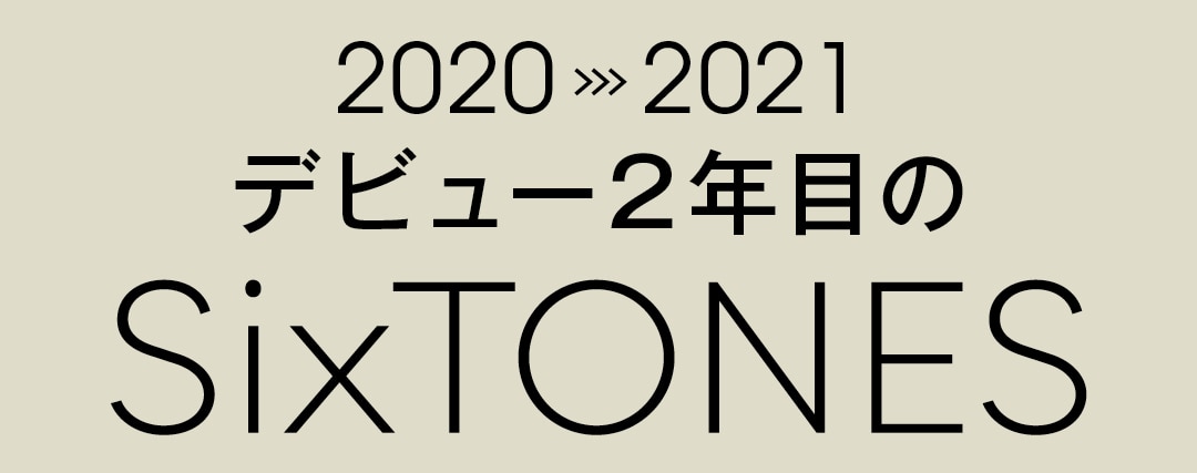 2020>>>2021 デビュー2年目のSixTONES