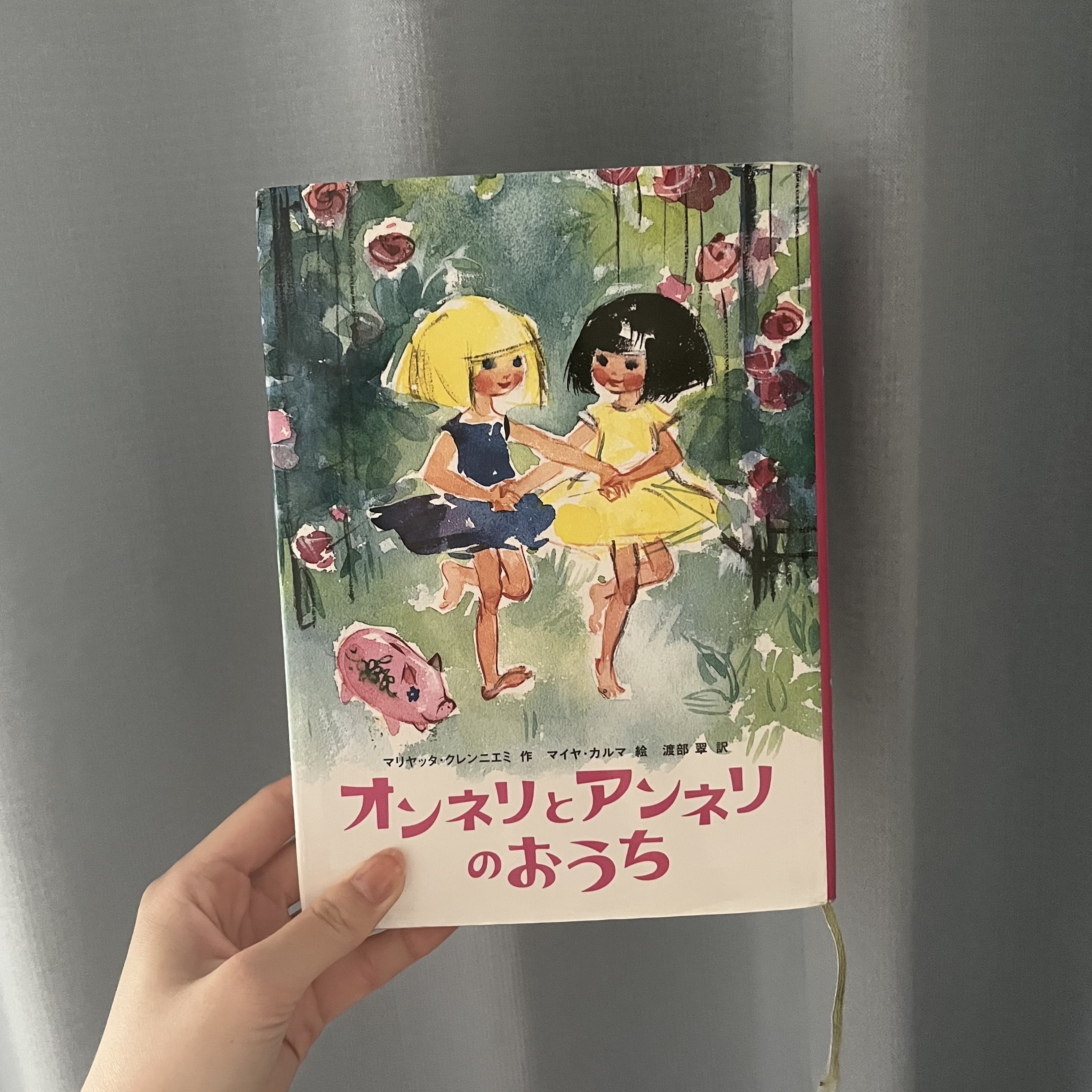 児童書　オンネリとアンネリのおうち