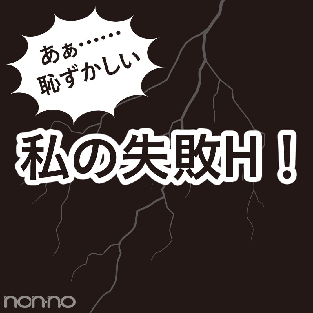 Ｈの失敗あるある★恥ずかしすぎる体験談９選！【20歳のセックス白書'18】