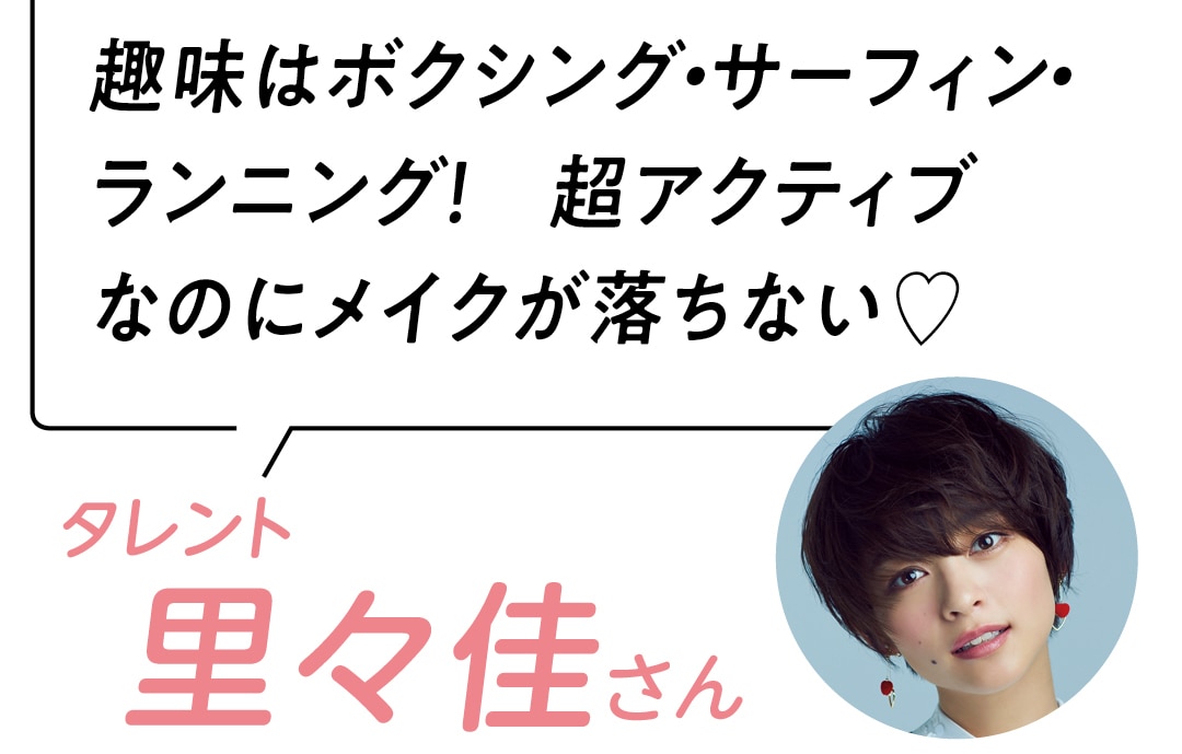 趣味はボクシング・サーフィン・ ランニング！ 超アクティブなのにメイクが落ちない♡　タレント　里々香さん