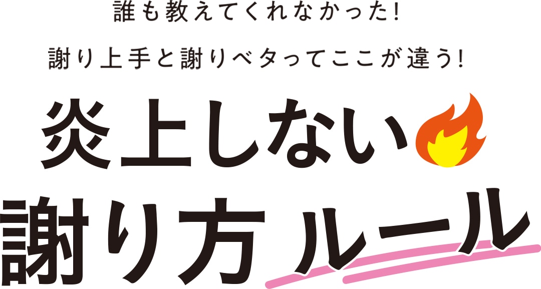 炎上しない謝り方ルール