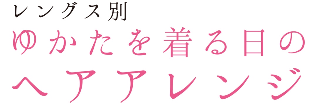 浴衣（ゆかた）を着る日のヘアアレンジ