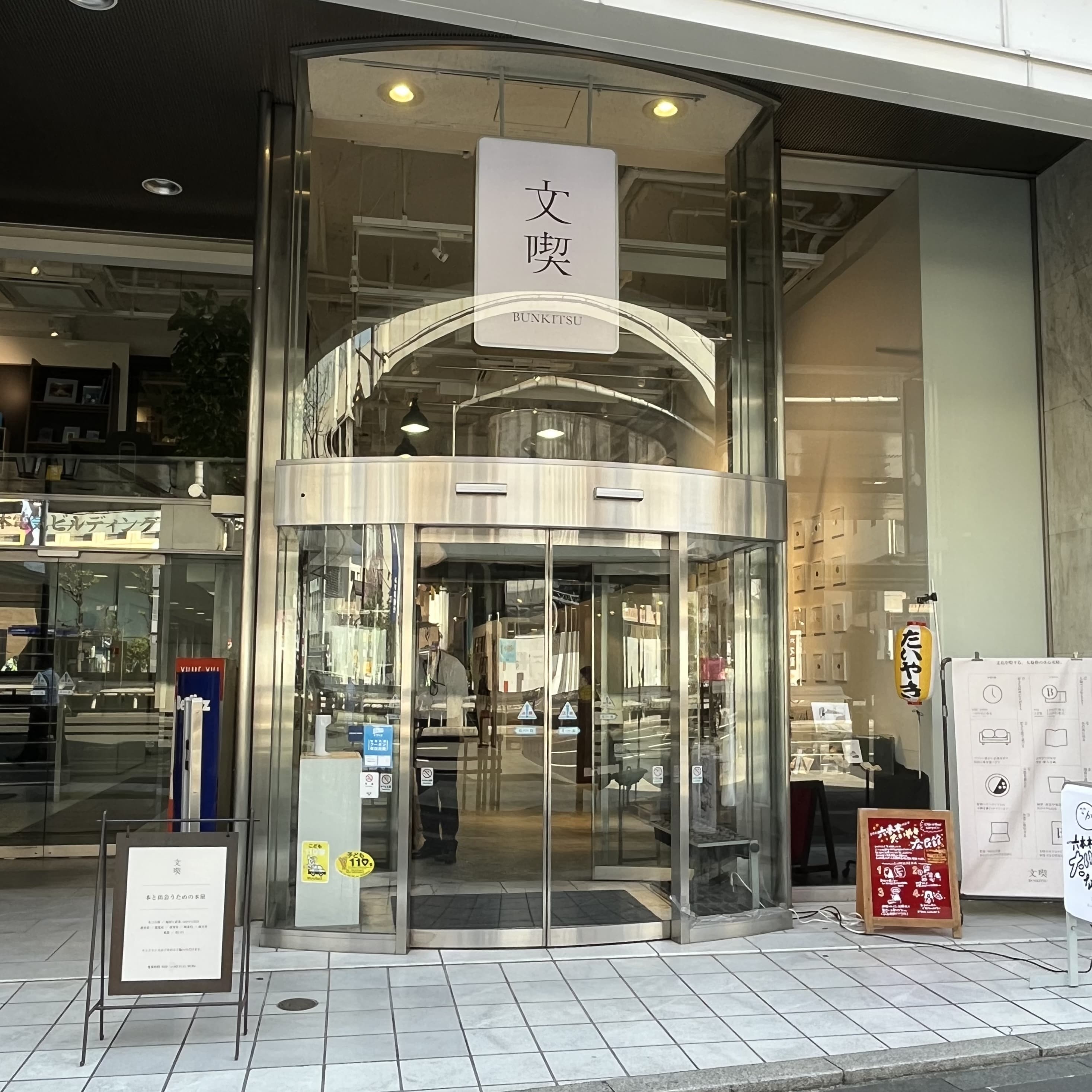 文喫六本木店の入り口