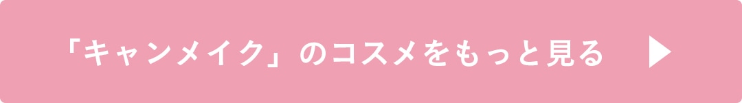 公式サイトへ。キャンメイクのコスメをもっと見る